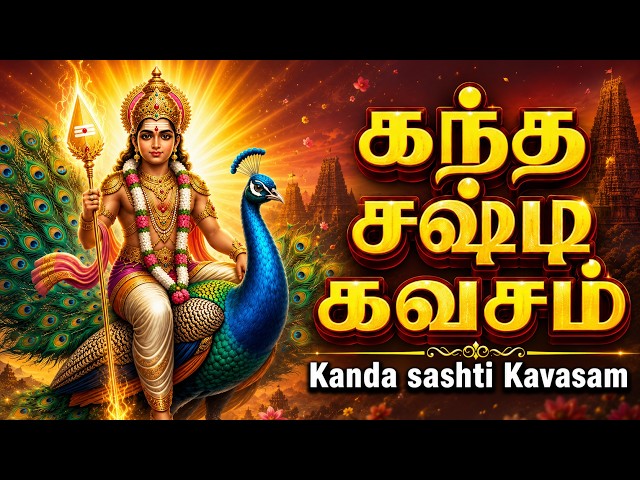 செவ்வாய் சிறப்பு கந்த சஷ்டி கவசம் |Tuesday Murugan Special |Kanda Sashti Kavasam |Tamil Bhakti Songs