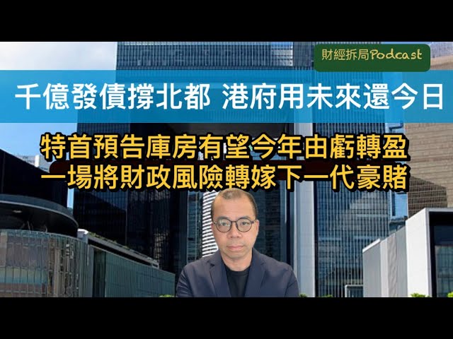 【千億發債撐北都 港府用未來還今日】特首預告財政有望今年由虧轉盈 一場將財政風險轉嫁下一代嘅豪賭（自選字幕）