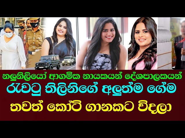 තිලිනිගේ තවත් මගඩියක් එළියට/thilini priyamali, sri lanka, rangana da silwa ඊTV gossip
