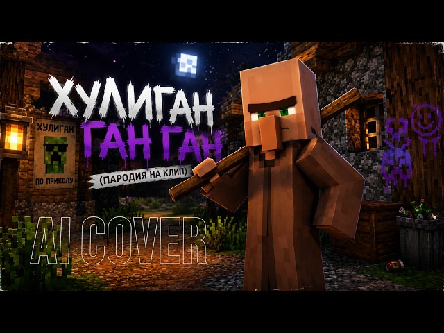Villager – Hooligan Gan Gan (Parody of Phonk clip) | AI Cover