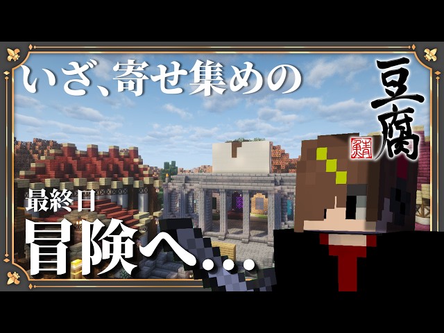 【#寄せ豆腐鯖】何をするか何も決めてない最終日。楽しむぞ！！ Madder視点  【Day17】  #マインクラフト実況 #ゲーム実況 #スト鯖 #運営視点 #CTE2 #豆腐MOD