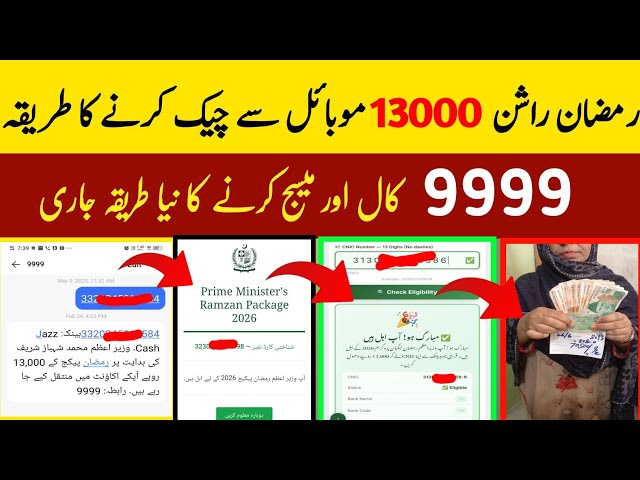 13000 check  ka tarika | ramzan rashan check karne ka tarika | How to Check Ramzan Relief package