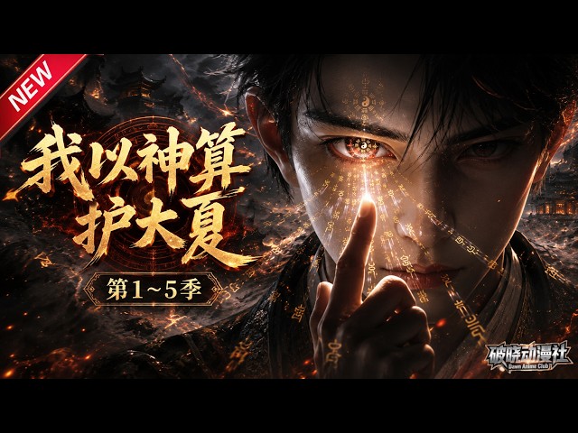 MULTISUB📢新番上线《我以神算护大夏》第1~5季丨身怀预知卦术看穿灾劫，损耗寿元奔走救国，踏险地斩兽守护苍生！#最新漫剧 #破晓动漫社