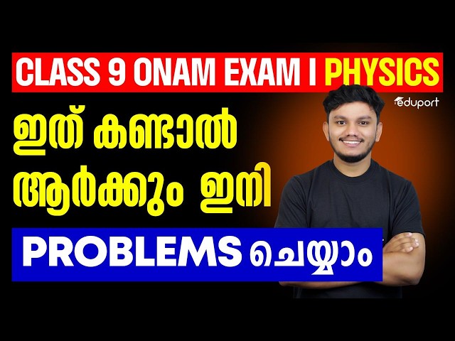 Onam Exam| Physics Problem Solving Is Now Easy| Eduport CLASS 9