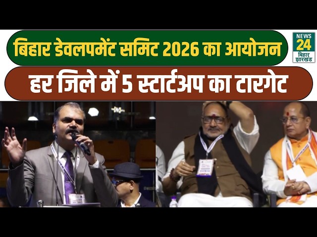 Bihar Development Summit 2026: बिहार के हर जिले में 5 स्टार्टअप शुरू करने पर हुई चर्चा | LATEST