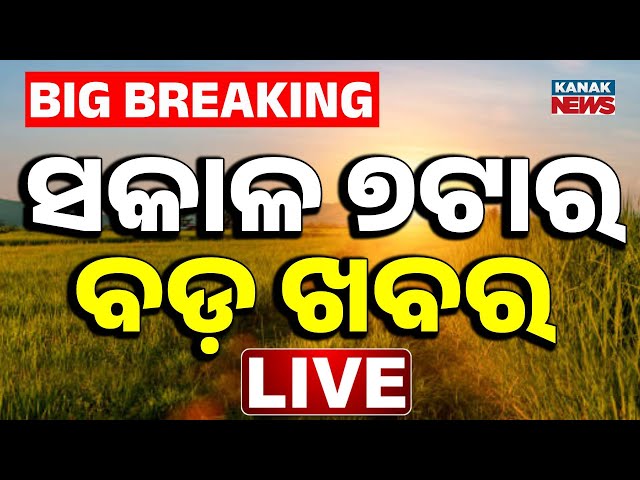 🔴LIVE | ସକାଳର ବଡ଼ ଖବର | 7AM Bulletin | 2nd JUNE 2026 | Breaking News | Odisha | Kanak News