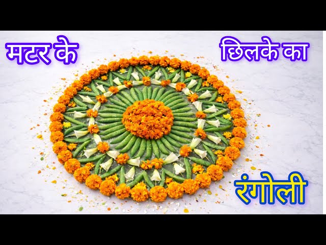 Unique Artist Pooja Live: Unique Flower 🌹🌺 Rangoli/फूल पत्तों की रंगोली/रंगोली कैसे बनाए