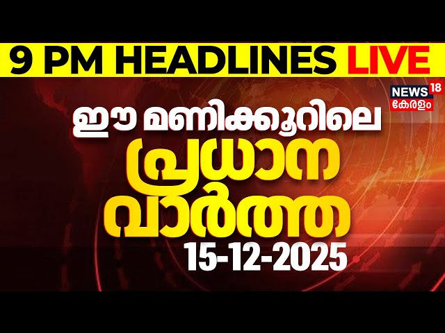 Today Breaking News LIVE | ഈ മണിക്കൂറിലെ പ്രധാന വാർത്ത | Top Headlines Of The Hour  | 15-12-2025