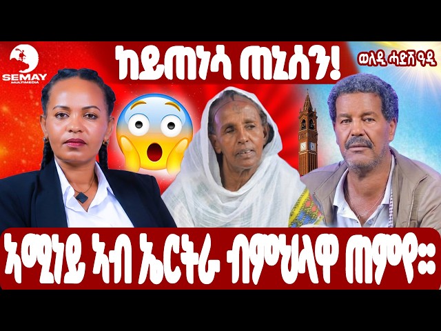 SEMAY MULTIMEDIA - ቐፅል - ኣሚነይ ኣብ ኤርትራ ብምህላዋ ጠምየ 😭😭 ከይጠነሳ ጠኒሰን !!  ጥዑም ዕላል  ምስ ወለዲ ሓዱሽ ዓዲ 🥰🥰