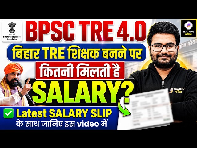 BPSC TRE में कितनी मिलती है Salary! | BPSC TRE 4.0 Vacancy 2026 | Bihar Teacher Latest Salary Slip