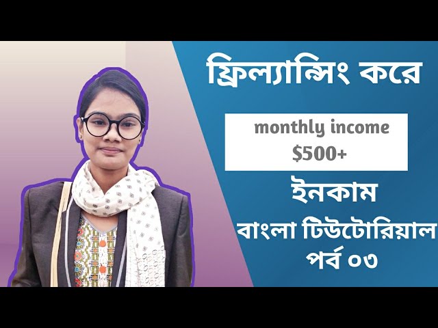 ফ্রিল্যান্সিং শিখুন একদম বেসিক থেকে | Bangla freelancing tutorial part 03|| Mis Engineer