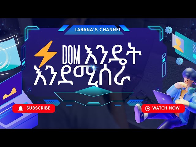 DOM በJavaScript እንዴት እንደሚሰራ | ቀላል እና ዝርዝር ምርመራ ለጀማሪዎች