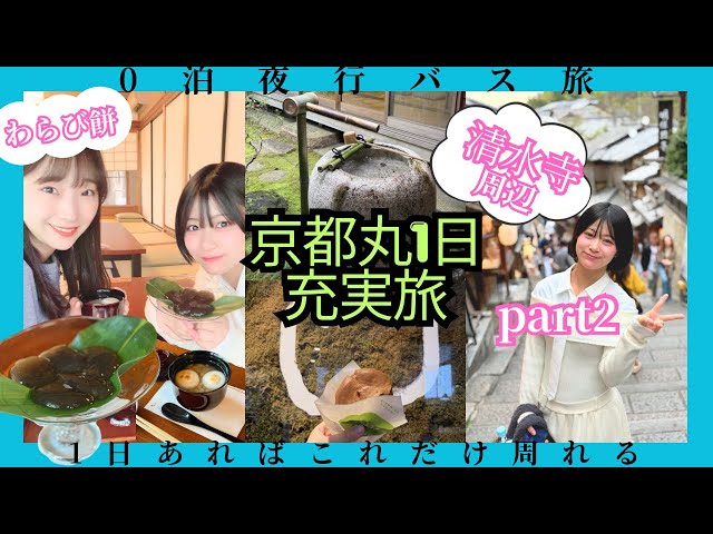 【0泊京都旅】夜行バス🚌滞在時間15時間で京都を大満喫Part2“老舗和菓子屋&清水寺周辺”