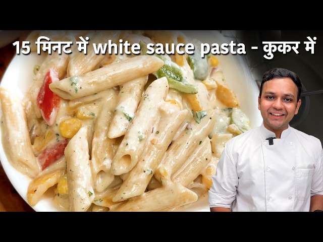 15 मिनट में White Sauce Pasta Cooker me Cafe Style Creamy पास्ता कैसे बनाए CookingShooking Recipe
