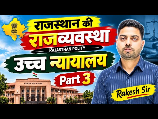उच्च न्यायालय राजस्थान की राजव्यवस्था state polity by Rakesh sir | Rakesh sir state polity class # 3