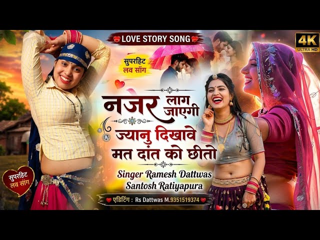 #meena geet नजर लाग जाएगी ज्यानु दिखावे मत दांत को छीतो  singer Santosh Ratiyapura ramesh Dattwas 