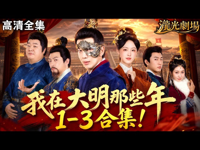 【高清全集】《我在大明那些年1-3》現代青年穿越明初攜長生詛咒！親歷洪武血案、靖難兵戈、永樂萬國來朝，捲入奪嫡風波與錦衣衛陰謀，以長生之身浮沉大明歷史洪流！#亂世 #群像 #穿越 #短劇