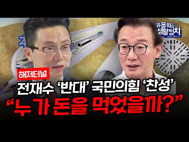 ”정치적 공작일 가능성이”...통일교의 숙원 ‘해저터널’ 반대한 증거 가득한 전재수 전 장관 [김성진 기자]