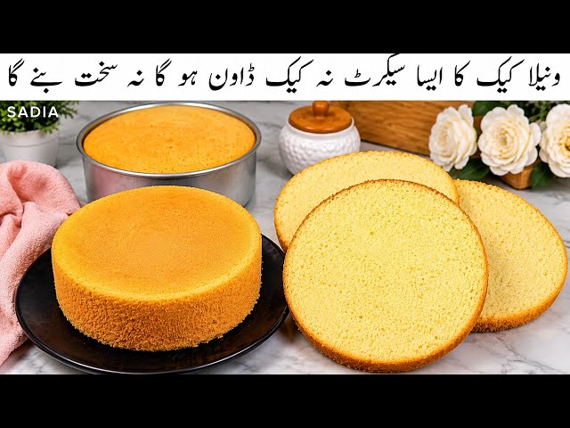 how to make vanilla sponge cake | vanilla sponge cake | how to make sponge cake | easy basic cake