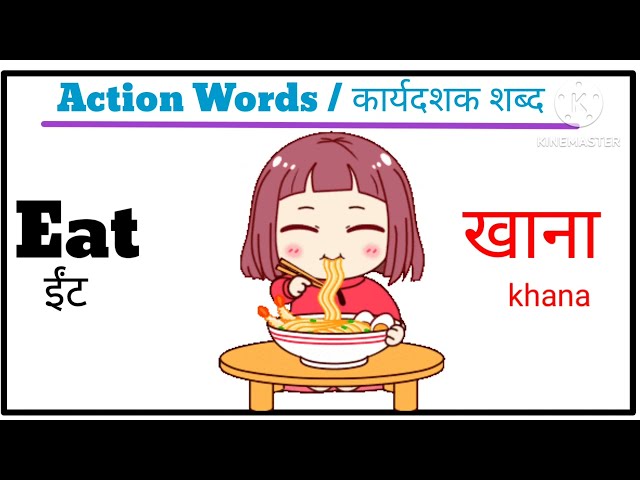 40 Action verbs in English and Hindi। कार्यदशक शब्द | English vocabulary | action verbs for Beginner