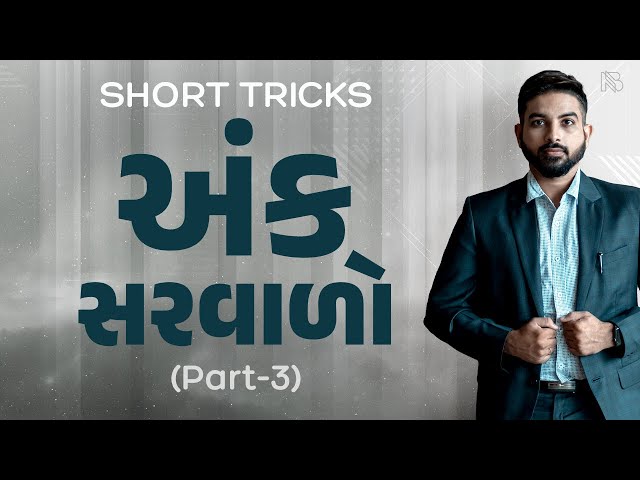 અંક સરવાળા | Digit Sum Short Trick - Part 3 | Niraj Bharwad | CCE | PSI | GPSC |