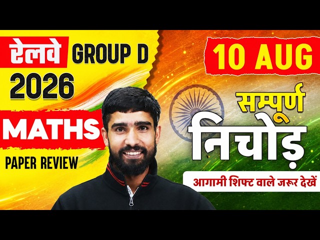 RRB Group D Exam Review Today | Group D Math Analysis 10 August All Shift | Group D Analysis Today |