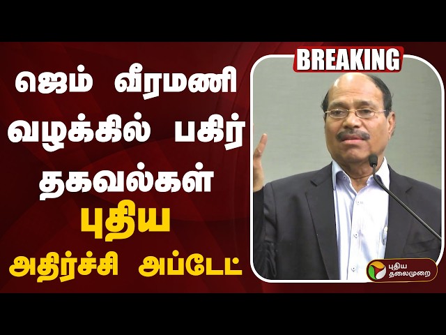 🔴LIVE : ஜெம் வீரமணி வழக்கில் பகிர் தகவல்கள் | Gem Veeramani Case Update | Breaking News