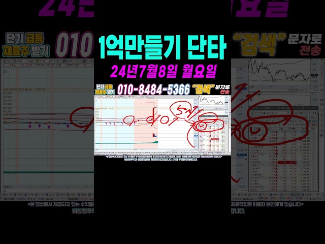 $$ 7월8일 직장인이 100만원으로 1억만들기 단타1 $$ 여러분 부자되세요!#단타 #주식단타 #주식단타하는법 #주식단타기법 #주식단타노하우#주식추천#바이든 #트럼프 #윤석열