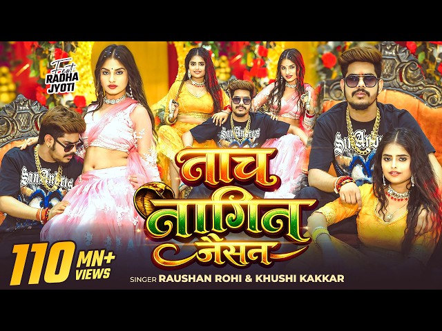 #Video | नाच नागिन जैसन | #Raushan Rohi & #Khushi Kakkar | Nach Nagin Jaisan | New #Maghi Song 2026