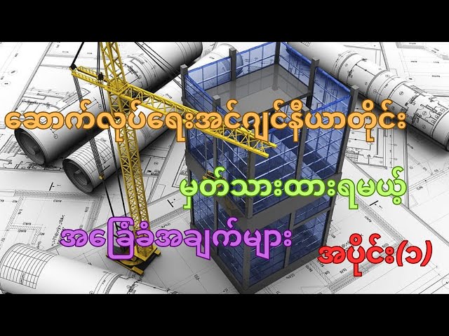 Civil Engineer Basic Knowledge (Part-1)