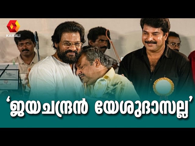 ജയചന്ദ്രനെക്കുറിച്ച് അന്ന് മമ്മൂട്ടി|mammootty | brotherly bond p jayachandran and yesudas | Archive