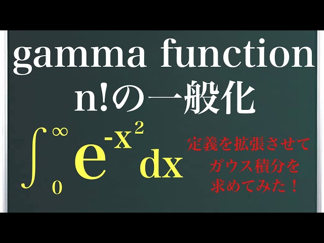 ガンマ関数〜定義を拡張してガウス積分を求める〜