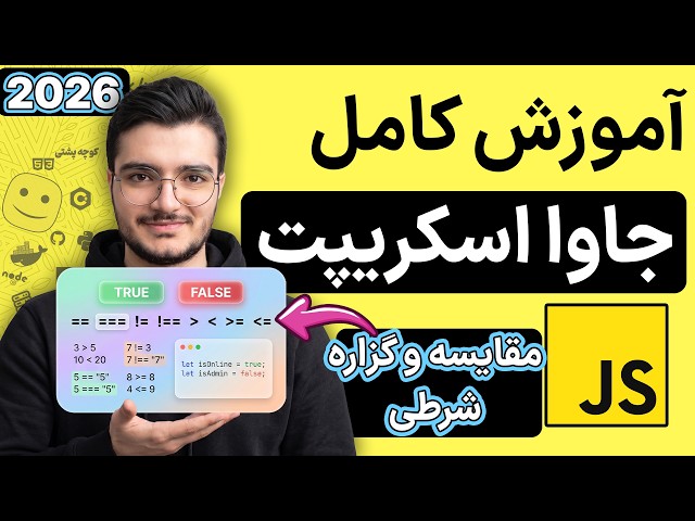 چطور کدهای ما فکر کنند و تصمیم بگیرند؟ 🤔 تفاوت مهم == و === (قسمت 9)