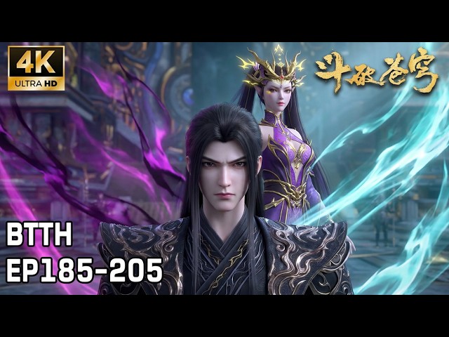 🔥【斗破苍穹】EP185-205合集丨萧炎妖火炼体逆天崛起，药族药典直面魂族阴谋！