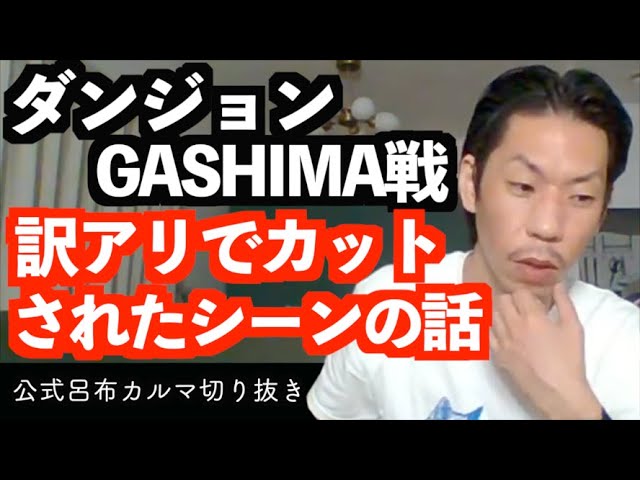 フリースタイルダンジョンGASHIMA戦でカットされたシーン【公式呂布カルマ切り抜き】
