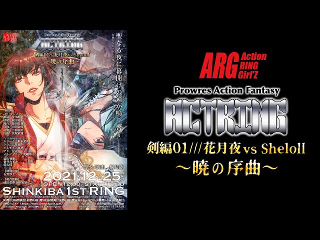 アクトリング 剣編01 / 花月夜 vs Sheloll ～暁の序曲～