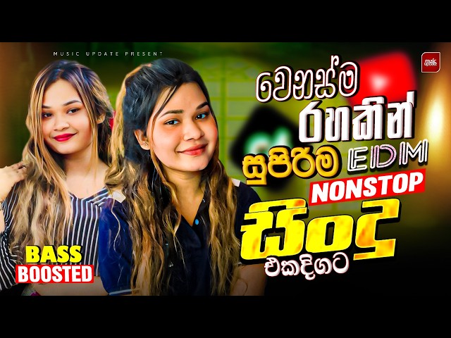 2026 ජනප්‍රියම වයිරල් සිංදු ටික | New Top Sinhala Collection | Best Trending Songs | Sinhala Songs