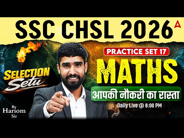 SSC CHSL 2026 | SSC CHSL Maths Practice Set 17 | SSC CHSL Maths Classes | Maths By Hariom Sir