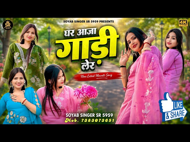 SOYAB SINGER SR 5959 NEW ( घर आजा गाड़ी लेर ) NEW 4K OFFICIAL VIDEO SONG / NEW MEWATI SONG #MEWATI