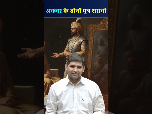 🏰 मुगल इतिहास का कड़वा सच #history #historyfacts #mugal #akhbar