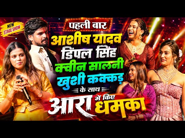 New stage show: Ashish Yadav and Dimple Singh rock Ara for the first time last night with Queen S...