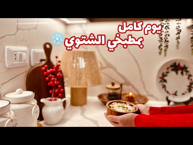 روتين شتوي دافئ❄️☕️|سلطة معكرونة🍝|حلى أُم علي🍮|طلبية شي إن🛍
