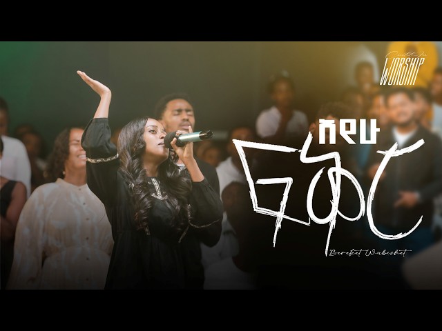 Ayehu Fiker | Bereket Wubishet | Created For Worship | አየሁ ፍቅር | Live Worship