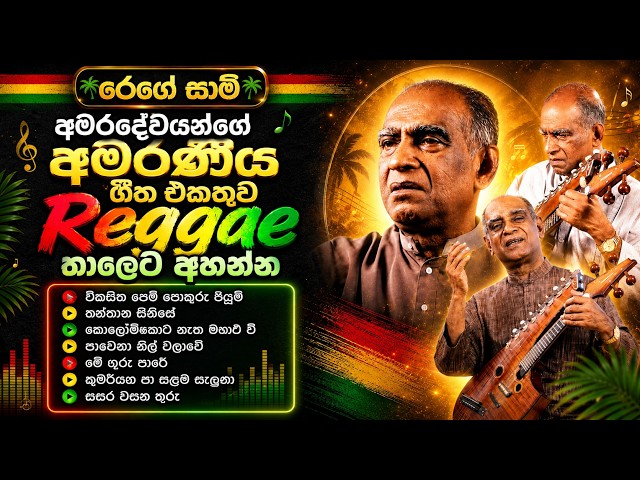 අමරදේවයන්ගේ සුපිරිම ගීත Reggae තාලෙට | Amaradewa Reggae Medley | Amaradewa Reggae Nonstop