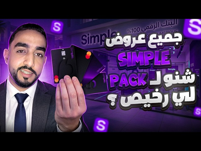 All Simple Offers 💳 Which Pack Is Right for You? Important Info Before You Choose 😮
