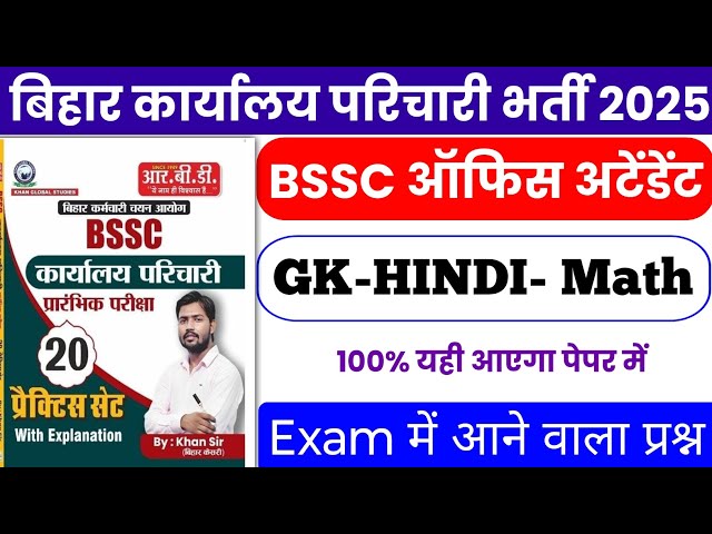 BSSC Karyalay parichari gk gs 2025 | BSSC Karyalay parichari previous year question | BSSC 
