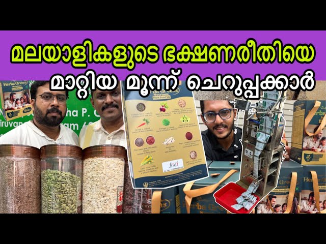 മലയാളികളുടെ ഭക്ഷണരീതി മാറ്റിയെഴുതിയ 3 ചെറുപ്പക്കാർ! | Business Success Story