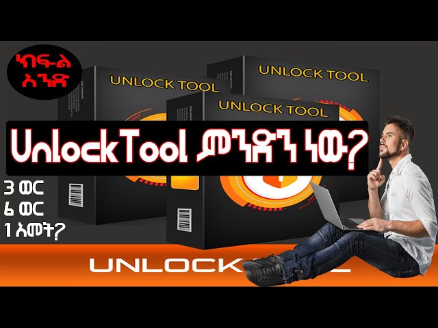 unlocktool ምንድን ነው? የሞባይልሶፍትዌር ጥጋኝ ሊያየው የሚገባ ክፍል አንድ