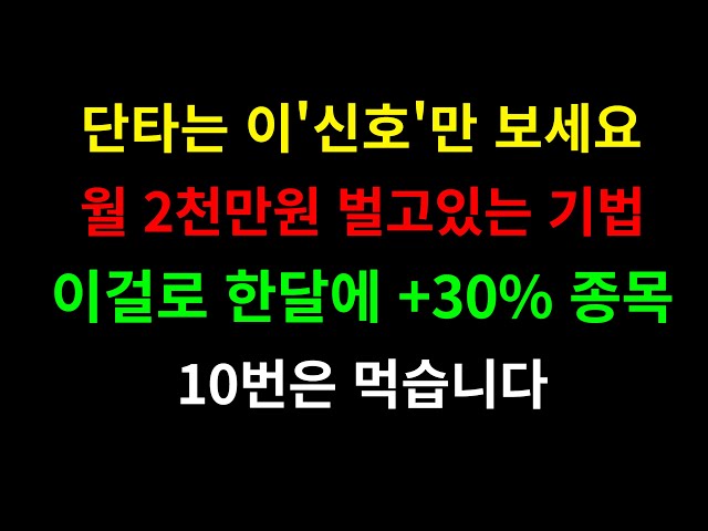 월 2천만원씩 벌어준 단타기법 하나 남기고 이제 떠납니다. 그동안 감사했습니다. '이걸로' 꼭 성공하시길 바랍니다.