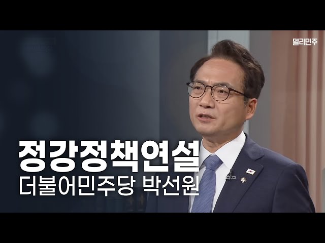 [FULL] 박선원 의원 정강정책연설 - 더불어민주당